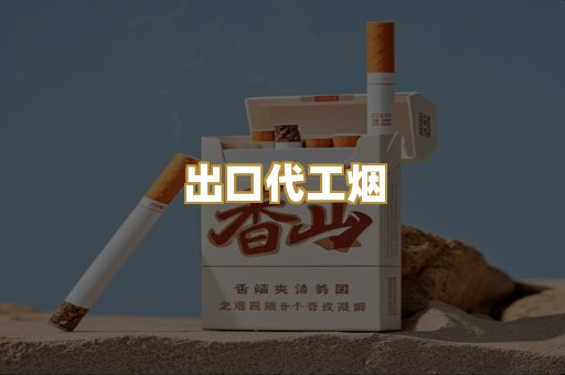 出口代工烟