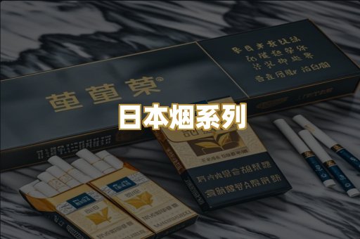 日本烟系列